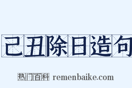 己丑除日造句是什么意思的图片